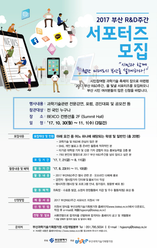 2017 부산R&D주간 서포터즈 모집