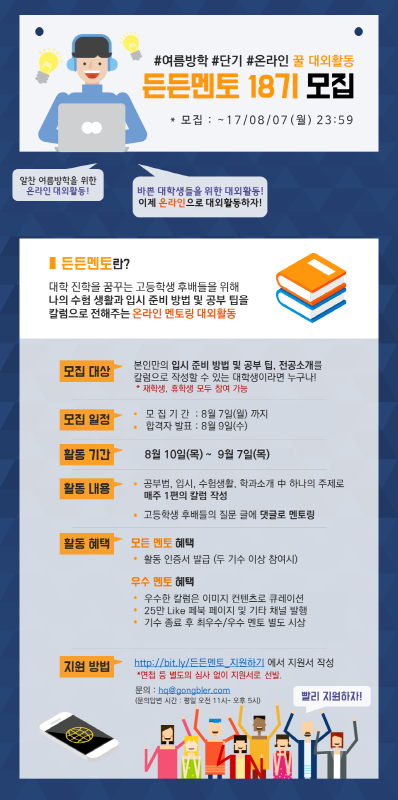 알찬 여름방학을 위한 단기 온라인 멘토링 대외활동, 든든멘토 18기 모집