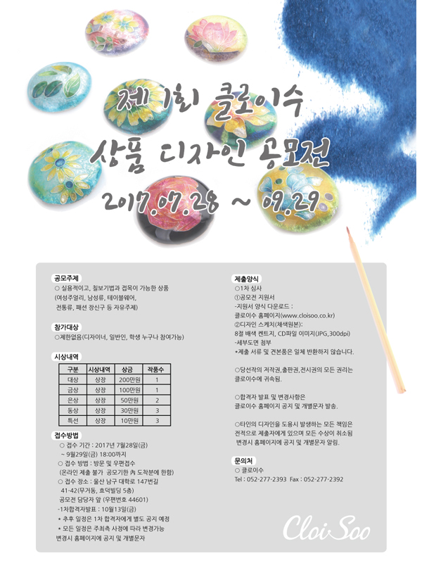 제1회 클로이수 상품 디자인 공모전