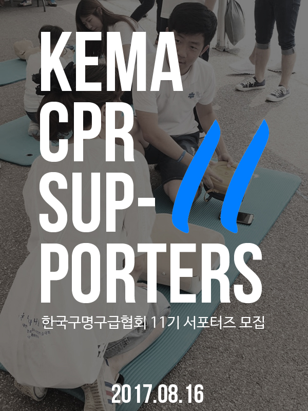 KEMA 한국구명구급협회 I CAN DO CPR 서포터즈 11기