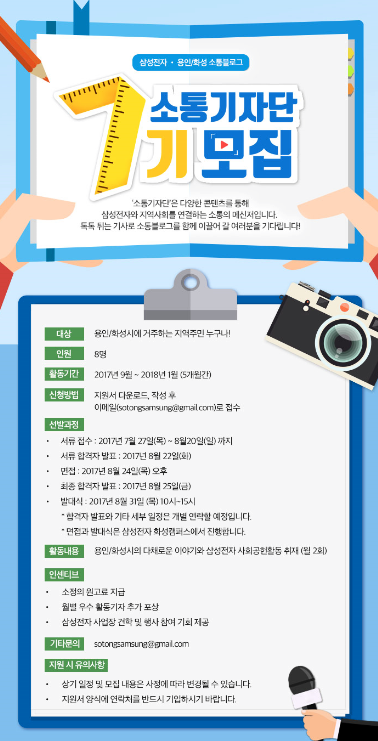 삼성전자·용인/화성 소통블로그 소통기자단 7기 모집