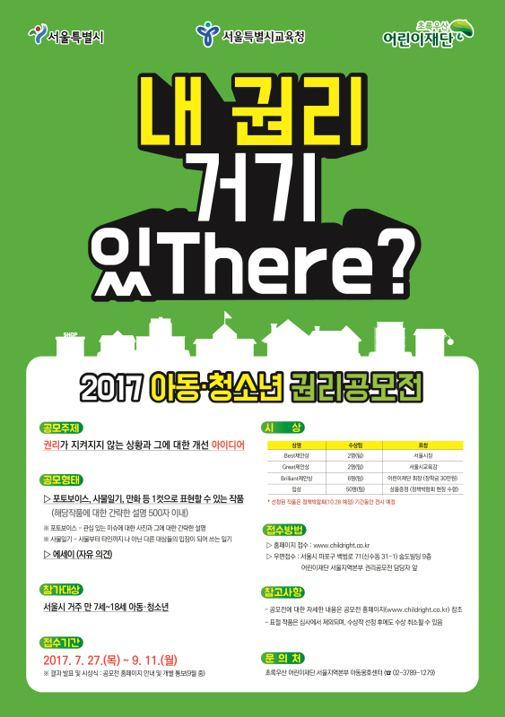 2017 아동·청소년 권리 공모전 '내 권리 거기 있There?'