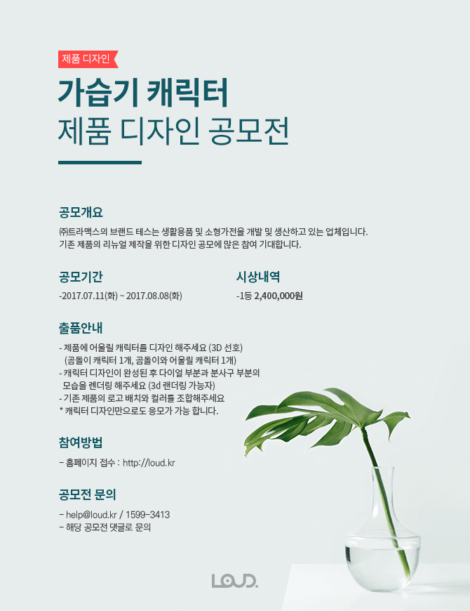 가습기 캐릭터 제품 디자인 공모전