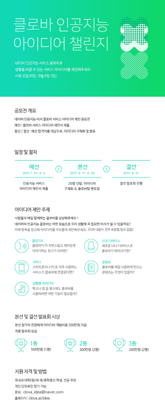 클로바 인공지능 아이디어 챌린지