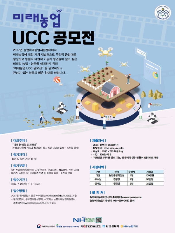 미래농업 UCC 공모전