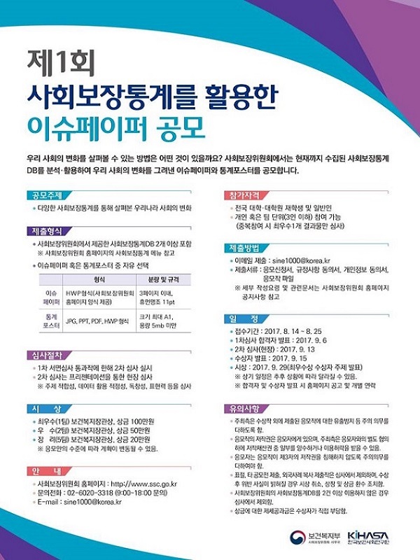 제1회 사회보장통계를 활용한 이슈페이퍼 공모