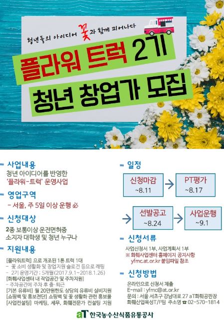 화훼분야 청년창업 지원프로그램 'Flower Truck(플라워트럭)' 2기 사업참가자 모집