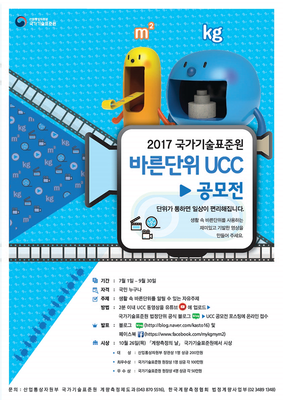 2017 국가기술표준원 바른단위 UCC 공모전