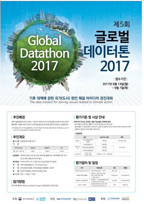 2017글로벌데이터톤 공모전