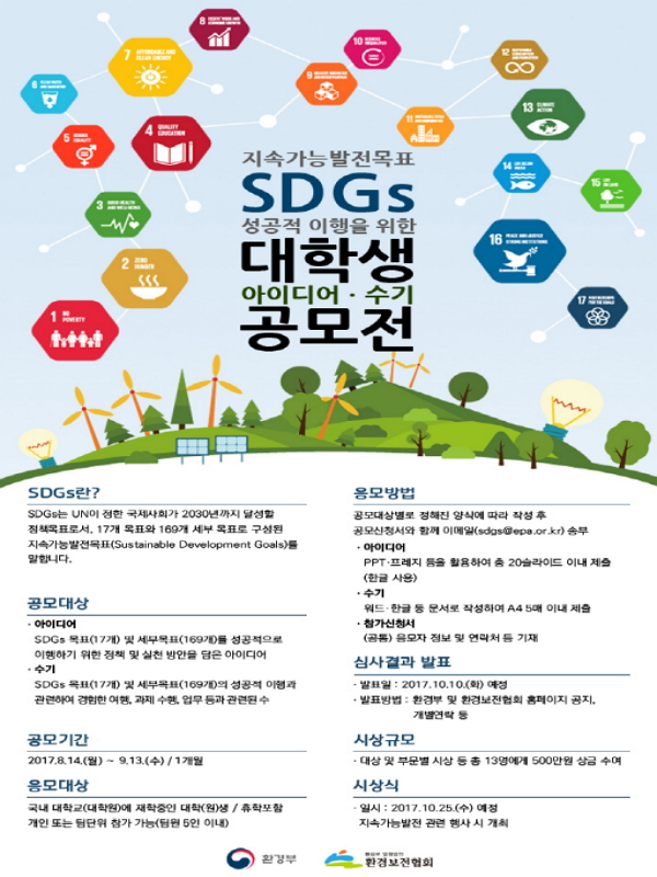 SDGs 대학생 아이디어·수기 공모전