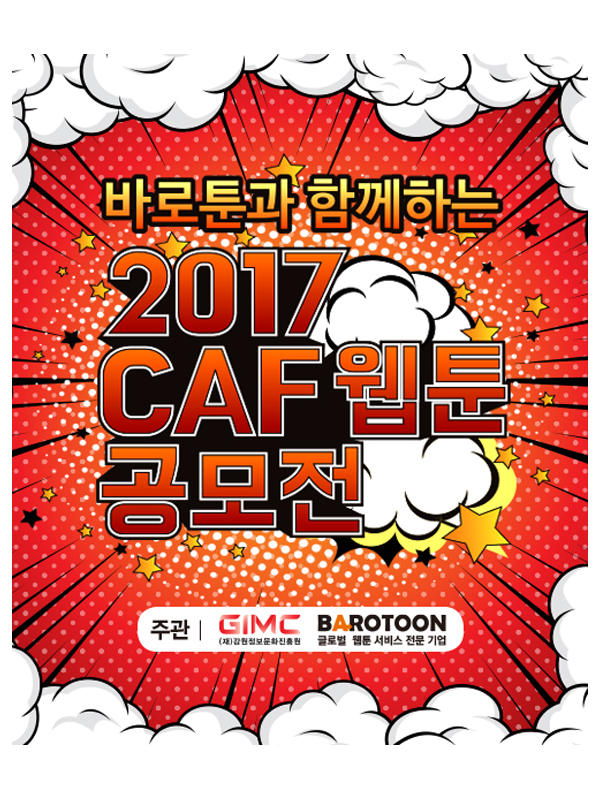 2017 CAF 웹툰 공모전