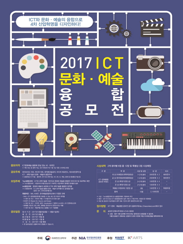 ICT 문화예술 융합 공모전