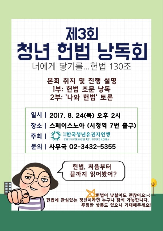 제 3회 [너에게 닿기를... 헌법 130조] 청년헌법낭독회