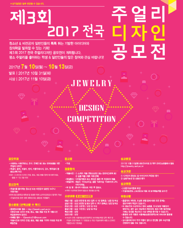 제3회 2017 전국 주얼리디자인 공모전
