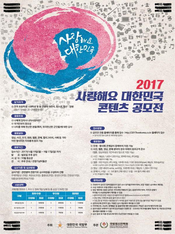 2017년 사랑해요 대한민국 콘텐츠 공모전