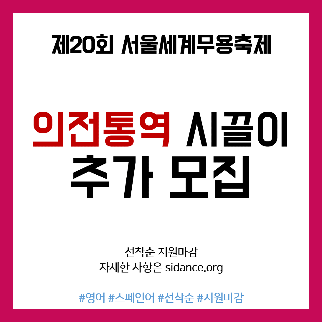 제20회 서울세계무용축제 의전통역 자원봉사자 시끌이 추가 모집