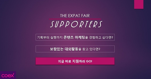 The Expat Fair 서포터즈 1기 모집