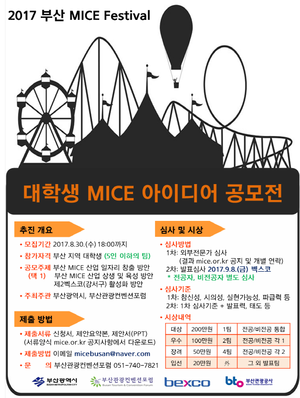 대학생 MICE 아이디어 공모전