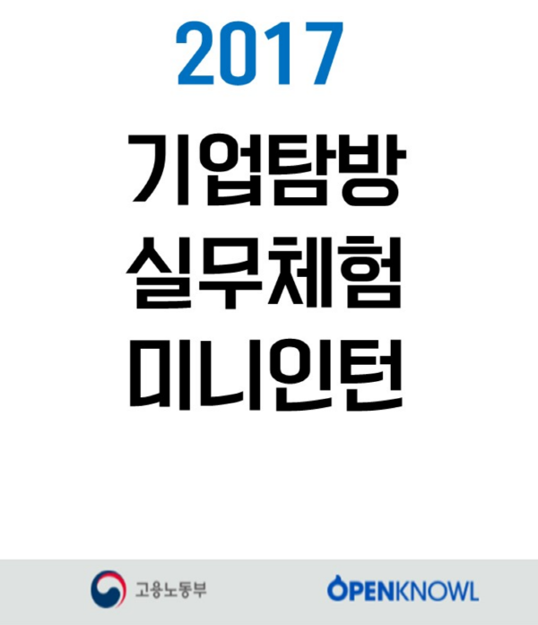 기업실무체험 취업교육캠프 미니인턴