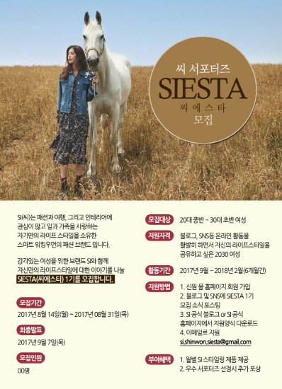 서포터즈 SIESTA(씨에스타) 모집