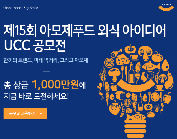 아모제푸드 15th 외식 아이디어 UCC 공모전