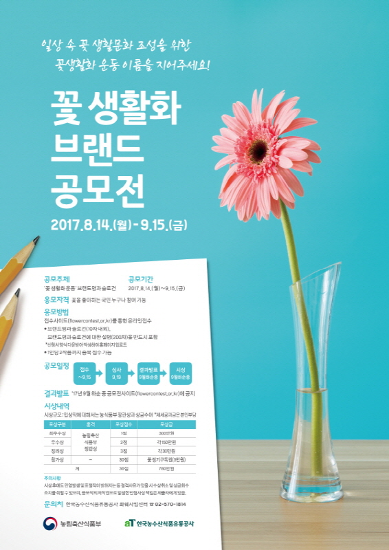 꽃 소비 생활화 브랜드명 및 슬로건 대국민 공모전