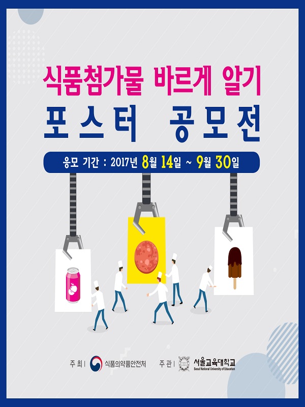 식품첨가물 바로알기 포스터 공모전