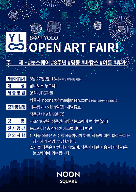 눈스퀘어 8주년 YOLO! NOON ARTFAIR 그래픽공모전