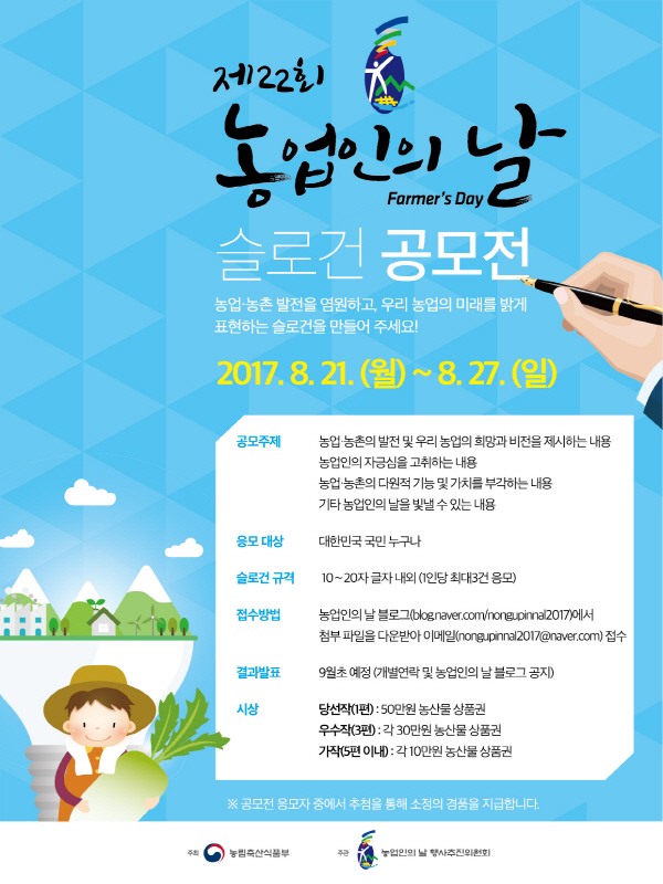 제 22회 농업인의 날 슬로건 공모전