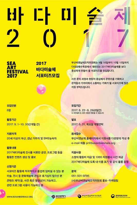 2017바다미술제 서포터즈 모집