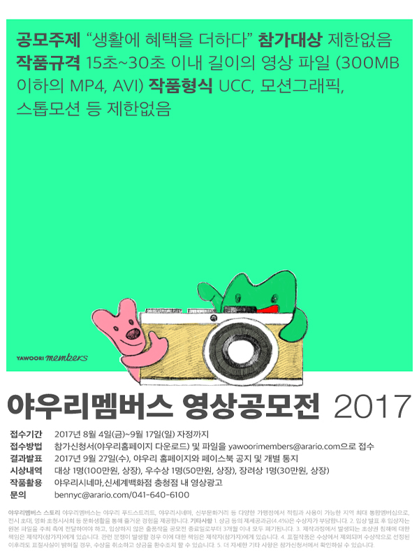 야우리멤버스 영상공모전 2017