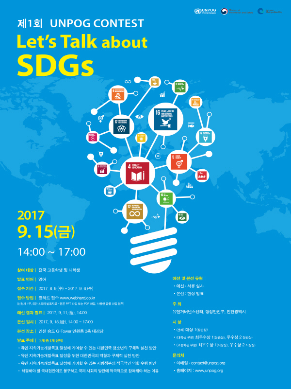 제1회 UNPOG Contest "Let's Talk about SDGs“