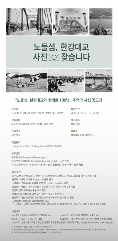 「노들섬, 한강대교와 함께한 100년」추억의 사진 공모전