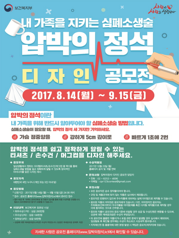 내 가족을 지키는 심폐소생술, 압박의 정석 디자인 공모전