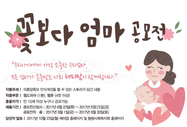미혼모인식개선캠페인 '꽃보다 엄마'