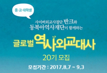 글로벌 역사 외교대사 발대식 및 교육