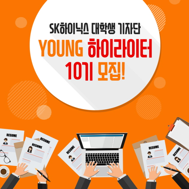 SK하이닉스 영하이라이터 10기 모집