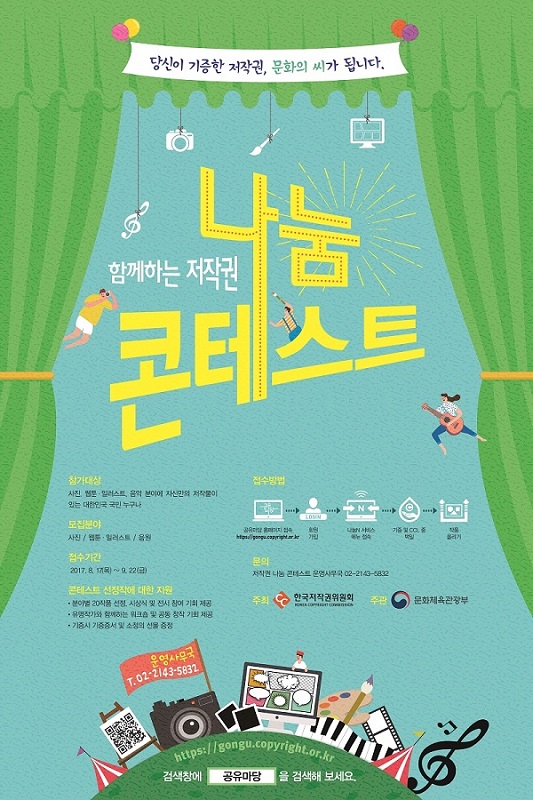 함께하는 저작권 나눔 콘테스트