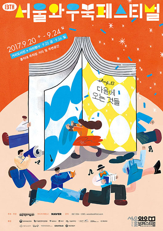 제13회 서울와우북페스티벌 자원활동가 <리더스> 1차 모집
