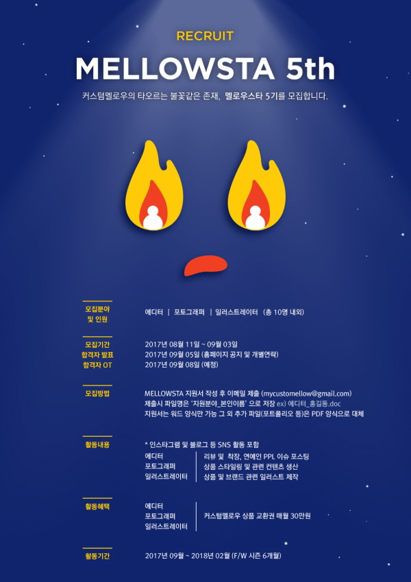멜로우스타 5기모집
