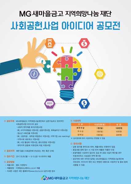 MG새마을금고 지역희망나눔재단 사회공헌사업 아이디어 공모전