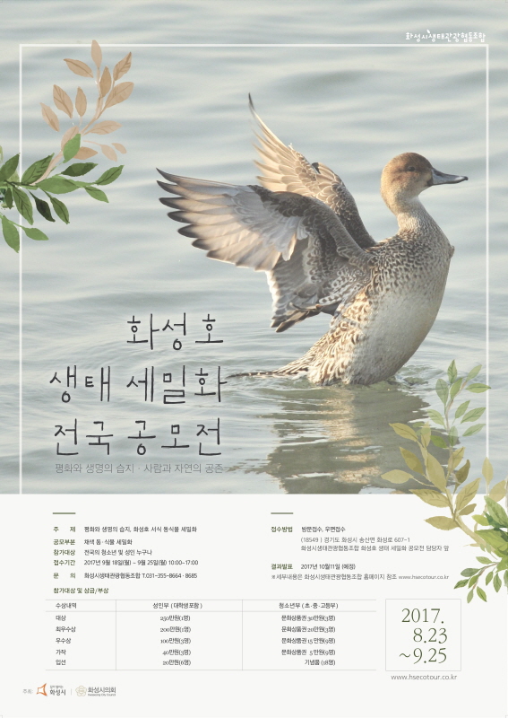 화성호 생태 세밀화 전국 공모전
