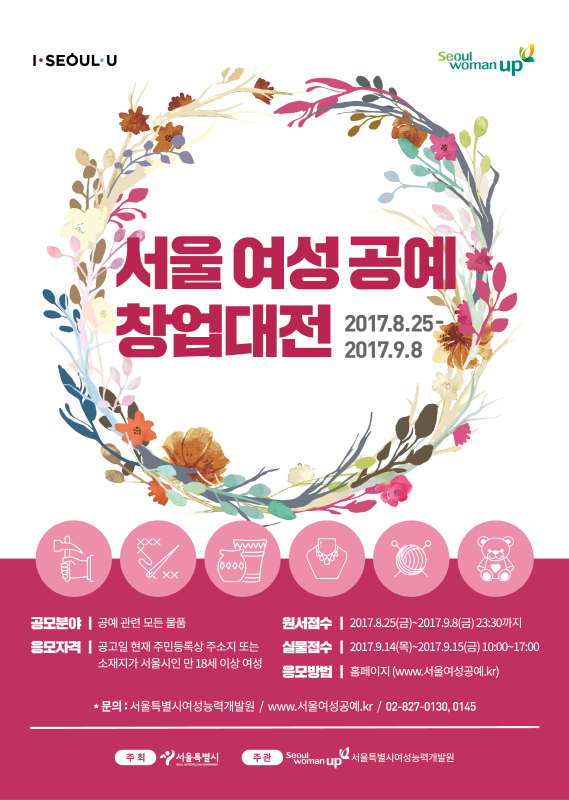 2017 서울여성공예창업대전