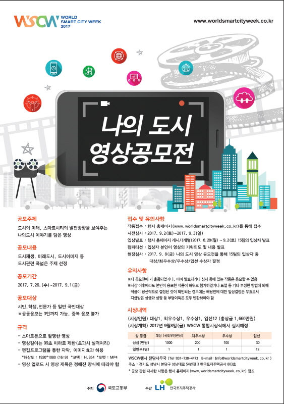 WSCW 2017 나의도시 영상 공모전