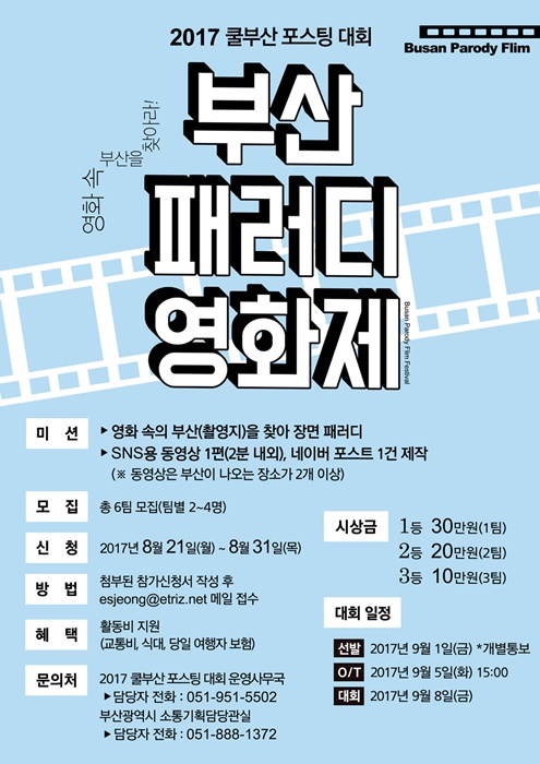 2017 쿨부산 포스팅 대회 '부산 패러디 영화제'