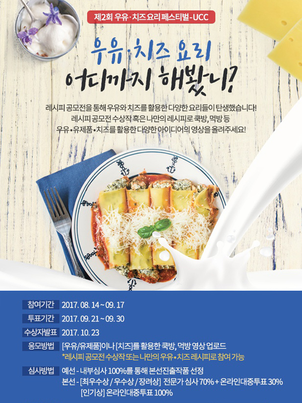 제2회 우유·치즈 요리 UCC 공모전