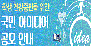 학생 건강증진을 위한 국민 아이디어 공모전