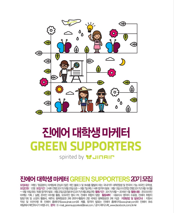 진에어 대학생 마케터 그린서포터즈 20기 모집