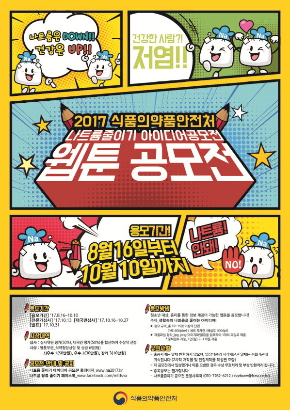 2017년 나트륨줄이기 아이디어 웹툰 공모전
