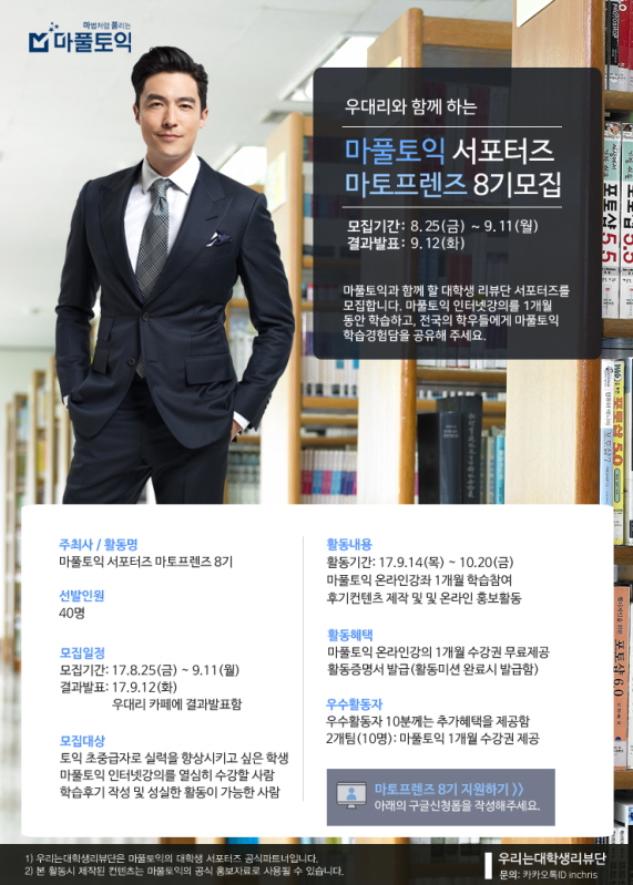 마풀토익 서포터즈 마토프렌즈 8기모집